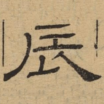 辰