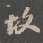 故