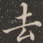 去