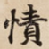 㥽