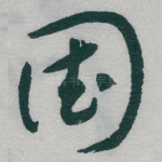 国