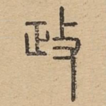 政