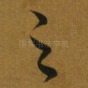 之