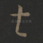 甚