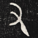 又
