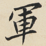 軍