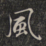 风