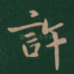 许