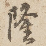 隆