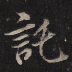 托