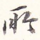 所