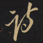诗
