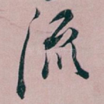 流