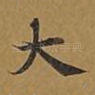 大