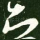 知