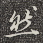 然