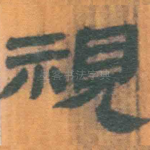 视