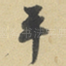 平