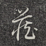 藏
