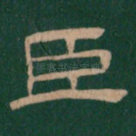臣