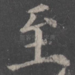 至