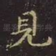 见