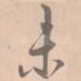 未