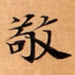 敬