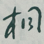 桐
