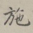 施