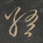终