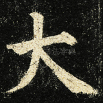 大