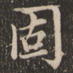 固