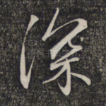 深