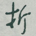 折