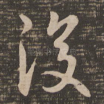复