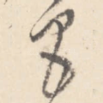 昌