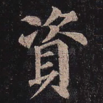 资
