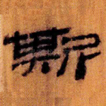 斯