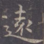 远