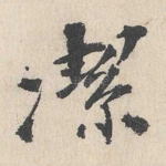 洁