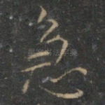 急