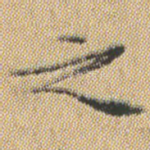 之
