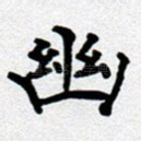 幽