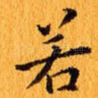 若