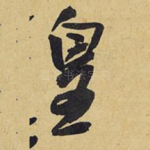 皇