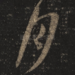 月