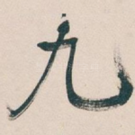 九