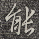 能