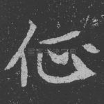 征